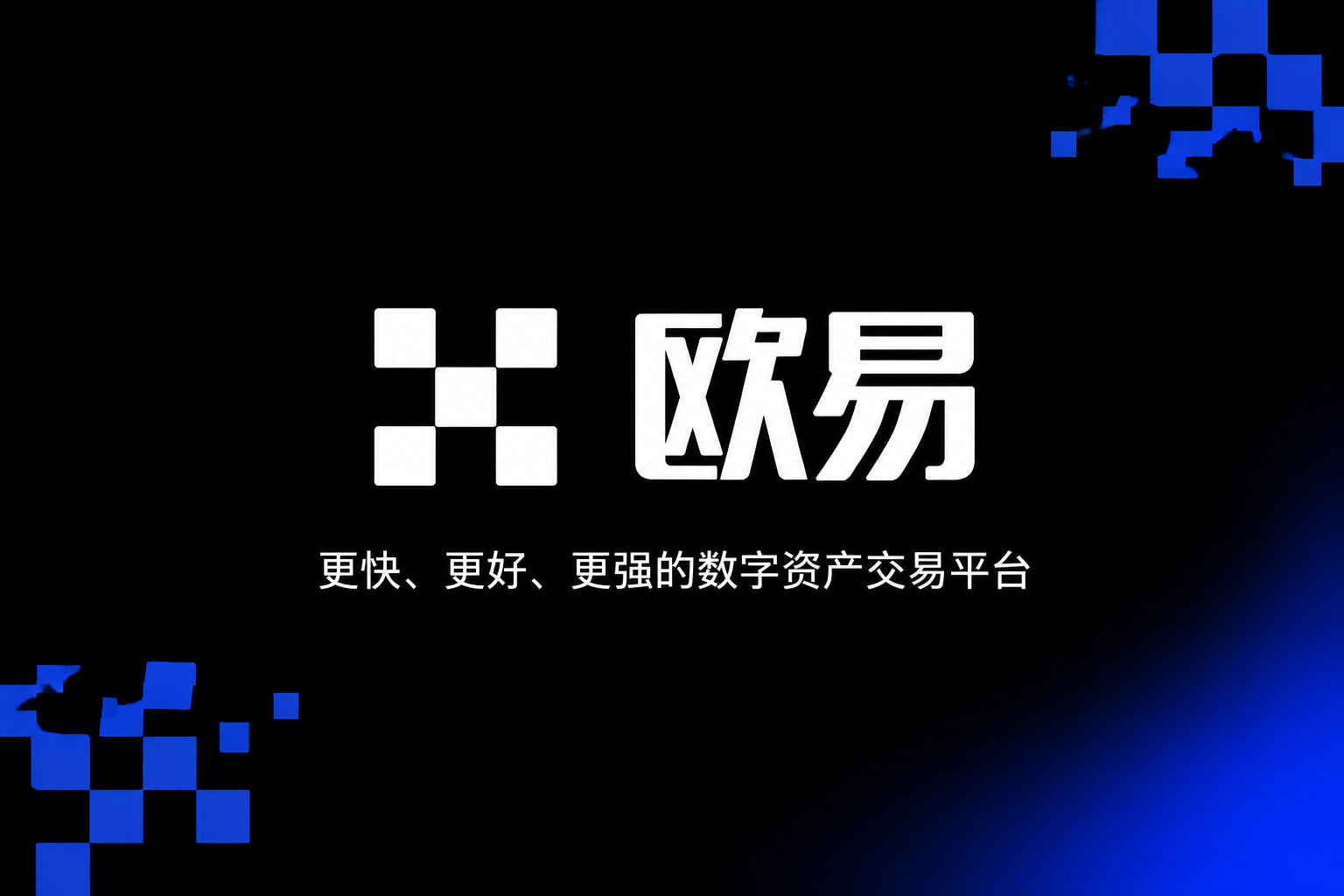 欧交易所app下载官网交易平台移动端应用界面